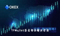 TPWallet签名错误解决方法