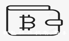 数字货币钱包操作指南：
