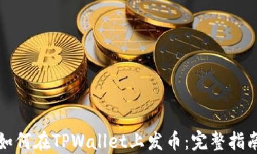 
如何在TPWallet上发币：完整指南