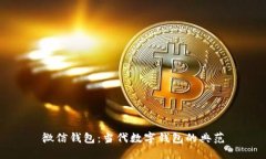 微信钱包：当代数字钱包