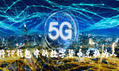 如何将TP钱包中的数字货币兑换为人民币？