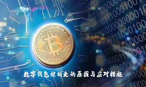 数字钱包被划走的原因与应对措施