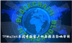 TPWallet关闭中国客户的原因