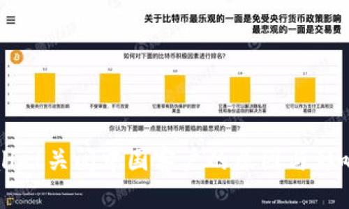 TPWallet关闭中国客户的原因与影响分析