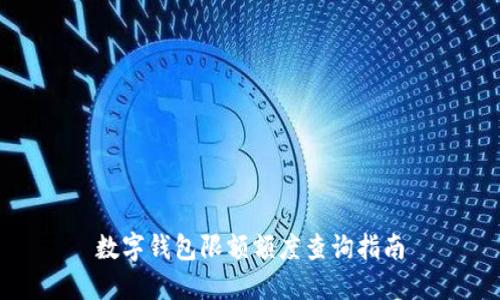 数字钱包限额额度查询指南