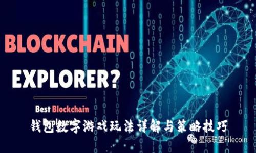 钱包数字游戏玩法详解与策略技巧
