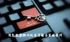 钱包数字游戏玩法详解与