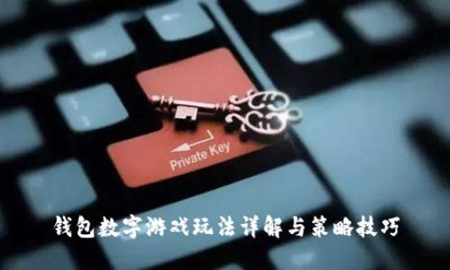 钱包数字游戏玩法详解与策略技巧