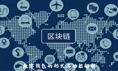   
数字钱包的形式与功能解析