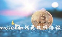 tpwallet如何更改网络设置？