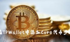 如何在TPWallet中添加Core代