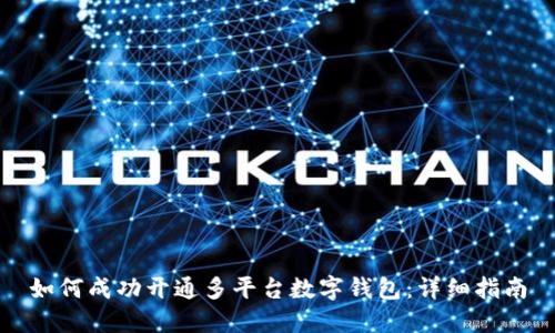 如何成功开通多平台数字钱包：详细指南