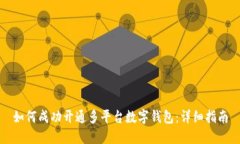 如何成功开通多平台数字