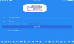 区块链电脑钱包使用指南