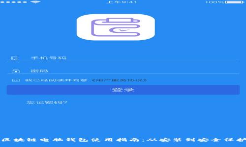 区块链电脑钱包使用指南：从安装到安全保护