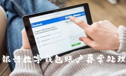 招商银行数字钱包账户异常处理指南