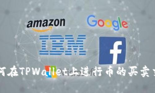 如何在TPWallet上进行币的买卖交易