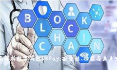 全面解析数字钱包OKPay：安