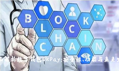 全面解析数字钱包OKPay：安全性、功能与未来发展