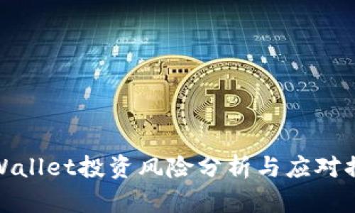 TPWallet投资风险分析与应对措施
