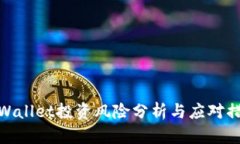 TPWallet投资风险分析与应对