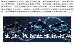未来的金融生活：钱包数