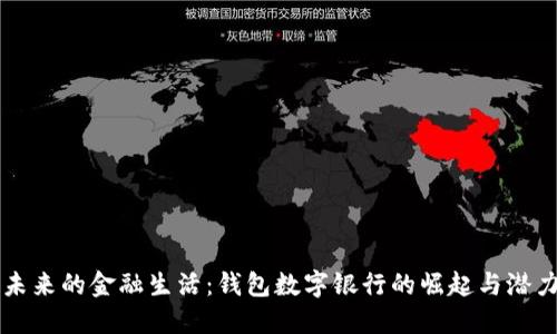 未来的金融生活：钱包数字银行的崛起与潜力