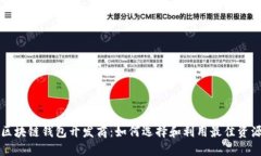 区块链钱包开发商：如何
