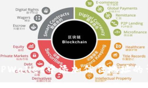 如何在TPWallet中添加信任地址的详细指南