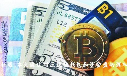 区块链钱包是资金盘吗

gongjici区块链, 钱包, 资金盘/gongjici

区块链技术自诞生以来，便逐渐改变了我们的经济和金融生态。在这个过程中，区块链钱包作为重要的一环，受到了广大用户的关注和讨论。然而，关于区块链钱包与资金盘的关系，许多人仍存在疑虑。本文将详细探讨这一问题，并解答四个相关问题，帮助读者更好地理解区块链钱包的本质与价值。

1. 区块链钱包的定义和类型

区块链钱包是指用于存储、管理和交易数字货币的工具或软件。它是区块链网络中用户与数字资产交互的桥梁。一般而言，区块链钱包可以分为热钱包和冷钱包两大类。

热钱包是指在线或连接至互联网的数字货币钱包，使用方便，适合频繁交易的用户。冷钱包则是离线钱包，通常以硬件形式存在，如USB设备或纸质钱包，更加安全，适合长期保存资产。

区块链钱包不仅可以用于存储数字货币，还可以进行发送和接收，并且具有查看余额、交易历史等功能。不同类型的区块链钱包，虽然实现功能不同，但它们的核心目的都是与区块链网络进行交互。

随着区块链技术的发展，许多第三方钱包服务商也相继出现，这些服务商提供了便捷的用户界面，使得普通用户也可以轻松使用数字货币。无论是自主搭建的钱包还是使用第三方服务提供的钱包，用户在使用的过程中必须妥善管理自己的私钥，以防止资产被盗。

2. 资金盘的定义及其特征

资金盘通常指以高额回报为诱饵，通过引入新的投资者资金以支付之前投资者的收益的一种投资方式。实际上，资金盘是一种庞氏骗局，通常没有实际的商业模式，只是通过不断引进新的资金循环来维持运转。

资金盘的主要特征包括：

ol
li高收益承诺：资金盘通常以高收益甚至承诺无风险的投资回报吸引投资者。/li
li依赖新投资者：资金盘的运作依赖于不断引入新的投资者，早期投资者的收益主要来自新加入资金。/li
li缺乏透明性：资金盘往往缺乏投资的真实项目或商业模式，财务状况及资金流向也不公开。/li
li诱导拉人：许多资金盘采用推荐制，鼓励现有投资者拉新用户，以增加资金流入。/li
/ol

由于这些特征，资金盘在法律上通常被视为非法的，并且风险极高，投资者往往会面临损失。因此，了解资金盘的性质，对于识别潜在的投资风险至关重要。

3. 区块链钱包是否属于资金盘？

区块链钱包和资金盘之间本质区别在于，区块链钱包是一种工具或软件，而资金盘则是非法的投资模型。区块链钱包本身没有内置资金盘的性质，具体是否与资金盘有关，取决于钱包使用的目的和相关的业务模式。

例如，当某些钱包同时结合高收益的投资计划，或者与一些资金盘项目相关联时，可能会出现将钱包与资金盘混淆的情况。用户在使用任何钱包之前，必须要清楚区块链钱包本身仅仅是工具，而其价值和安全性取决于使用它的业务模型和背后的公司。

此外，合法的区块链钱包在交易过程中通常都是透明的，允许用户查看资金流向并自行掌控资金。而资金盘则往往缺乏这种透明度，且投资者根本无法验证自己的收益来源。

因此，用户在选择区块链钱包时，一定要选择那些有着良好声誉和信任度的钱包服务提供商，避免进入潜在的资金盘风险。这需要用户自身具备一定的区块链知识、投资常识与警惕性。

4. 如何辨别区块链钱包与资金盘的区别？

辨别区块链钱包与资金盘的区别，首先需要了解数字货币的基本知识和市场环境。以下是几种有效的辨别方法：

ol
li研究项目背景：用户可以通过官网、白皮书、社交媒体等渠道了解钱包项目的背景信息，查看团队成员、开发者及其资历。/li
li评估收益模型：合法的区块链钱包通常不提供高额的回报承诺，若钱包项目诱导用户投资以获取某种高收益，需提高警惕。/li
li检查资金流向：区块链钱包的交易记录可追溯性比较高，用户可以通过区块链浏览器查看自己资金的流向和交易记录。若无法 trace 的资金，则需警惕。/li
li用户评价和反馈：通过社区、论坛以及意见领袖进行项目评测，获取用户的真实反馈，有助于了解该钱包项目的可靠性。/li
li遵循法律法规：合法的区块链钱包服务商会遵循所在国家的法律法规，提供合规的服务，包括KYC（客户身份验证）等。/li
/ol

总之，辨别区块链钱包与资金盘，需要用户在日常交易、投资中不断学习知识，保持警惕和谨慎，避免因信息不足而造成经济损失。

结语

区块链钱包作为数字资产管理的重要工具，发挥着举足轻重的作用。然而，随着市场的火爆与投资者心理的放大，相关的资金盘活动也层出不穷，仿佛在给用户带来前所未有的投资机遇。本文通过对区块链钱包和资金盘的深入剖析，旨在帮助读者识别潜在风险，从而更好地管理自己的数字资产。在选择使用区块链钱包时，用户务必要保持理性，利用科学的分析方法进行判断，并寻求合法合规的投资方式。