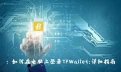 : 如何在电脑上登录TPWal