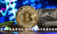 陆家嘴街道数字钱包：推
