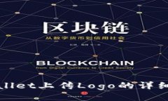 TPWallet上传Logo的详细教程