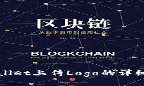 TPWallet上传Logo的详细教程
