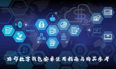 路印数字钱包安卓使用指