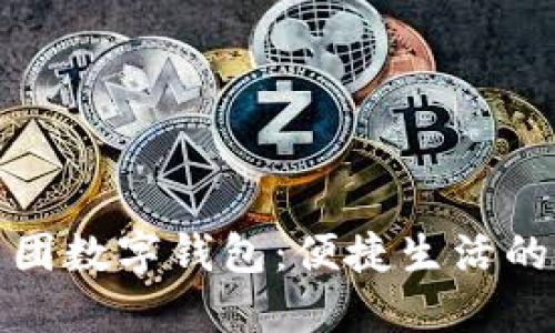 杭州美团数字钱包：便捷生活的新选择