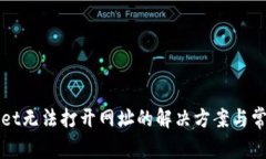 TPWallet无法打开网址的解决