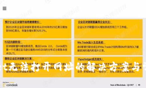 TPWallet无法打开网址的解决方案与常见问题