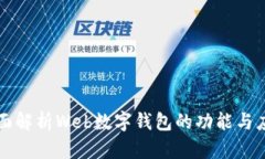 全面解析Web数字钱包的功