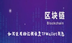 如何使用助记词恢复TPWa