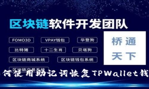 如何使用助记词恢复TPWallet钱包