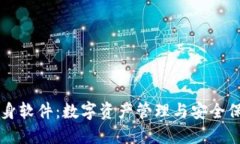 TPWallet分身软件：数字资产