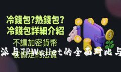 比特派与TPWallet的全面对比