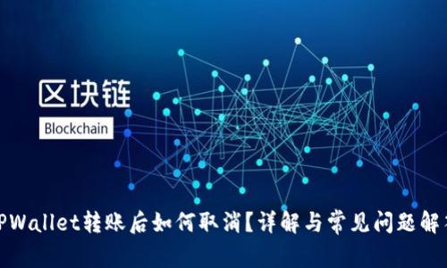 TPWallet转账后如何取消？详解与常见问题解答