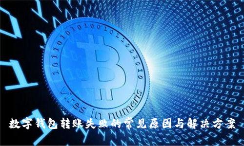 数字钱包转账失败的常见原因与解决方案