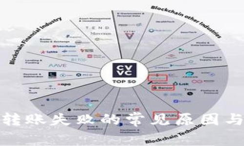 数字钱包转账失败的常见原因与解决方案