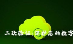 TPWallet 二次验证：保护您