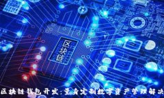   深圳区块链钱包开发：量