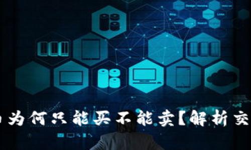 TPWallet的币为何只能买不能卖？解析交易限制的原因