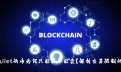TPWallet的币为何只能买不能